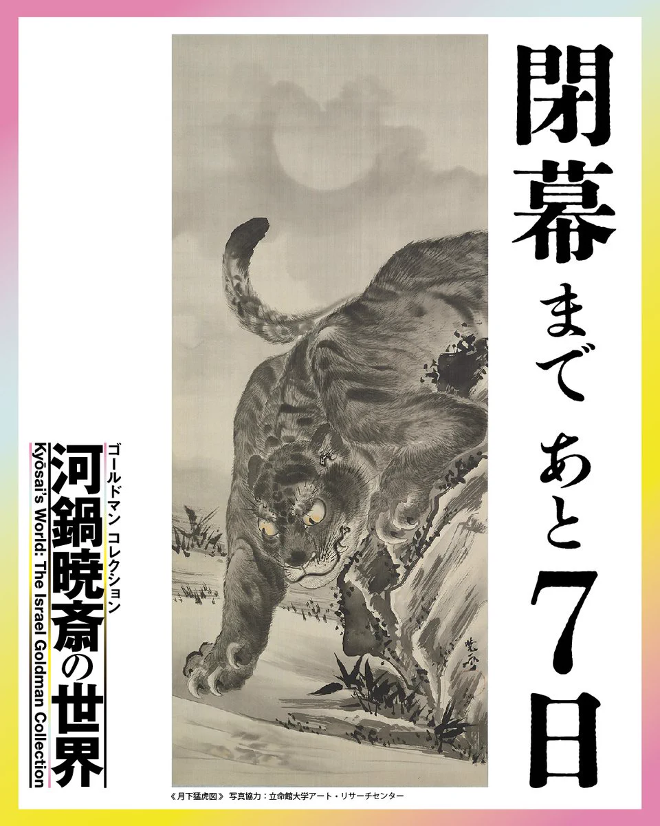 【真作】版画　アンディ・コリンズ　ジクレー　ベルベットアイズ　虎図　B140 河鍋暁斎の世界展 on X: 