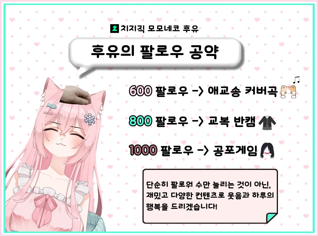 spsp0127's tweet photo. 🩷후유의 팔로우 공약🩷
안녕하세요! 모모네코 후유입니다.🙇🏻‍♀️

지금까지 많은 관심과 사랑을 주신 모든 츄르분들 감사드립니다! 그래서 더 욕심이 생긴 고양이다보니 '공약'을 들고 왔습니다!

🔸600팔 -> 애교송 커버곡
🔸800팔 -> 교복 반캠
🔸1000팔 -> 극강으로 싫어하는 공겜
이렇게 준비하였습니다 :)

저는 단순히 팔로워 수를 늘리기 위해 홍보를 하는 것이 아닙니다. 저의 모습을 사랑해주시고, 저를 보지 못한 분들도 이번 기회에 저를 만나 하루가 더 행복해지시길 바라여 이렇게 홍보합니다!

⚡치지직: https://t.co/HyRMEJPqFW
더 열심히하겠습니다! 팔로우 한 번씩 부탁드립니다!🩷

#버츄얼 #버튜버 #버츄얼_𝕏친소 #버튜버_𝕏친소 #스트리머 #치지직 #모모네코후유