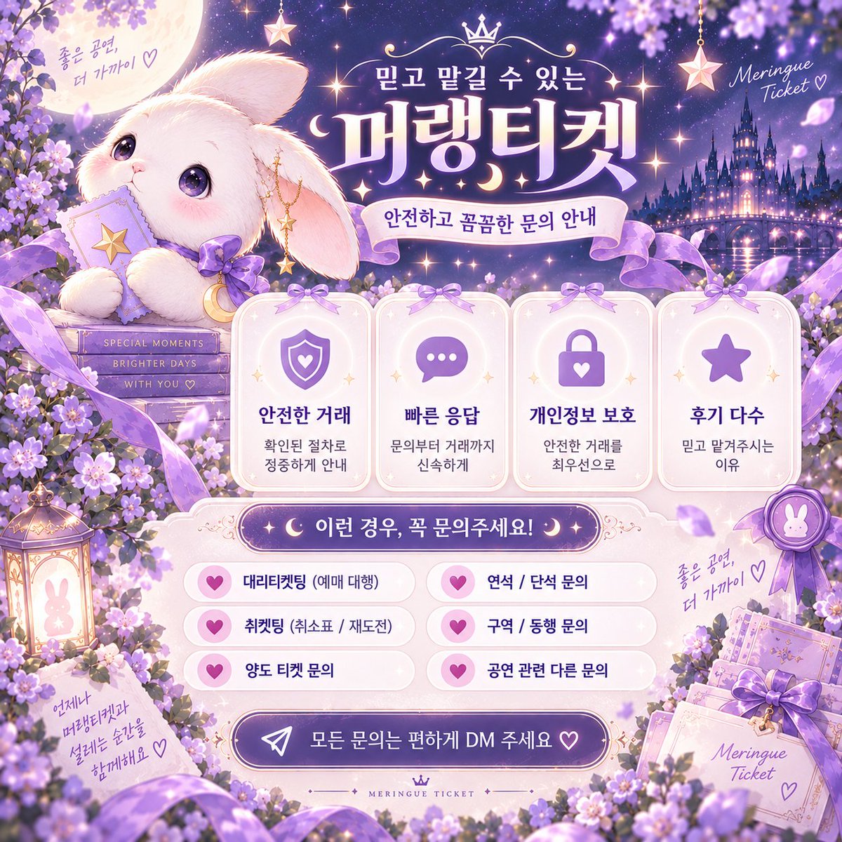 meringue_ticket's tweet photo. 🎫 6년차 머랭티켓🎫

원하는 공연의 좋은 자리를 놓치지 않도록
대리티켓팅 · 취켓팅 전문으로 도와드립니다.

콘서트 / 팬미팅 / 뮤지컬 / 스포츠 등
공연 티켓 관련 문의라면 편하게 남겨주세요.

✔️ 대리티켓팅
✔️ 취켓팅
✔️ 연석 · 단석
✔️ 좌석 문의
✔️ 티켓 양도 문의

------------------------------------------
찾으시는 콘서트 이름
성함
연락처
희망하시는 구역(최대 3개!)
원하시는 회차
-----------------------------------------

작성해주시면 빠른 상담 가능합니다.

🌎 GLOBAL INQUIRY OK
🇺🇸 English / 🇯🇵 日本語 / 🇨🇳 中文
해외 거주자 및 외국인 문의도 가능합니다.

📩 원하시는 공연명 + 날짜 + 인원을
DM으로 보내주시면 확인 후 안내드립니다.

좋은 티켓, 원하는 순간까지 함께하겠습니다. 🤍

#대리티켓팅 #취켓팅 #티켓팅 #콘서트 #티켓양도 #머랭티켓