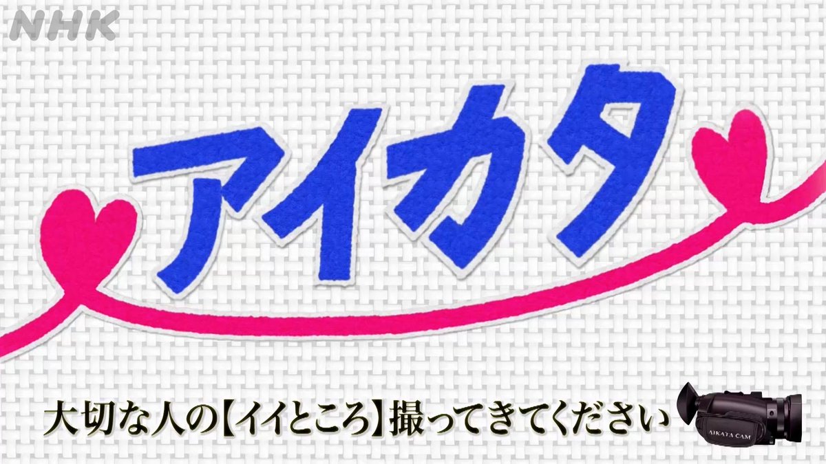 junretsu_staff's tweet photo. 【📺放送情報】
#NHK総合
#アイカタ 〜大切な人の【イイところ】撮ってきてください〜

🗓️9/22(火)23:00〜
シーズン2最終回の放送となります。
※NHKONE同時＆見逃し配信あり

#酒井一圭 がメンバーの #白川裕二郎 ＆ #後上翔太 に密着ロケ。
危機を乗り越え続ける１９年目の絆に迫ります👀

リーダープロデュースの #モナキ とのコラボ舞台裏も��

リーダーにしか撮ることのできない“アイカタ”をぜひご覧ください！

https://t.co/ZOknWj3fCd

どうぞお楽しみに💜♥️💚