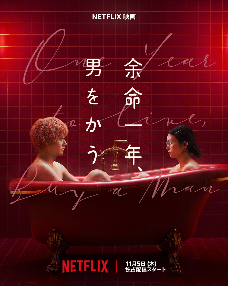 NetflixJP's tweet photo. 柴咲コウ × 赤楚衛二 W主演
Netflix映画
『余命一年、男をかう』
11月5日配信決定！

キーアート公開！

真っ赤なバスタブの中で
静かに二人が見つめ合う印象的なビジュアル

がん検診で、余命一年の宣告を受けた
節約が趣味の独身女性・片倉唯（柴咲コウ）
唯の前に現れた
ワケありピンク頭のホスト・瀬名（赤楚衛二）

「お金、貸してくんないかな？」

突然の申し出に、72万円で瀬名を"買う"ことに
唯にとって人生初の "無駄遣い"の冒険が始まる

#余命一年男をかう