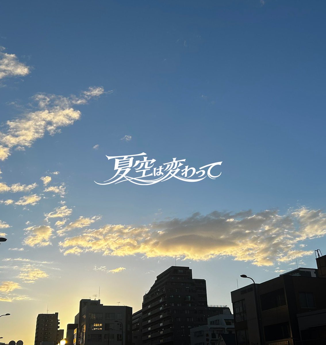 grofro_official's tweet photo. 𝑶𝑼𝑻 𝑵𝒐𝐰···▸

5thSingle 『夏空は変わって』

⬇️再生はこちらから！
https://t.co/O7eu8DR5qG https://t.co/d8iRbuicAc