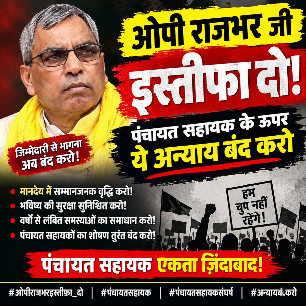 RaghavKori3452's tweet photo. आ�� सुबह से एक वीडियो बहुत ज्यादा वायरल हो रहा है जिसमें हमारे पंचायती राज्य मंत्री ओ पी राजभर जी कह रहे है,की पंचायत सहायक  12000,15000,20000,25000 भूल जाए । ठीक है। क्यों न हम सब पंचायत सहायक 2027 में आपको ही भूल जाए ये केस रहेगा ? 
#पंचायत_सहायक_संघर्ष
#पंचायत_सहायक_नियमित_करो https://t.co/hSUPI6nxWX