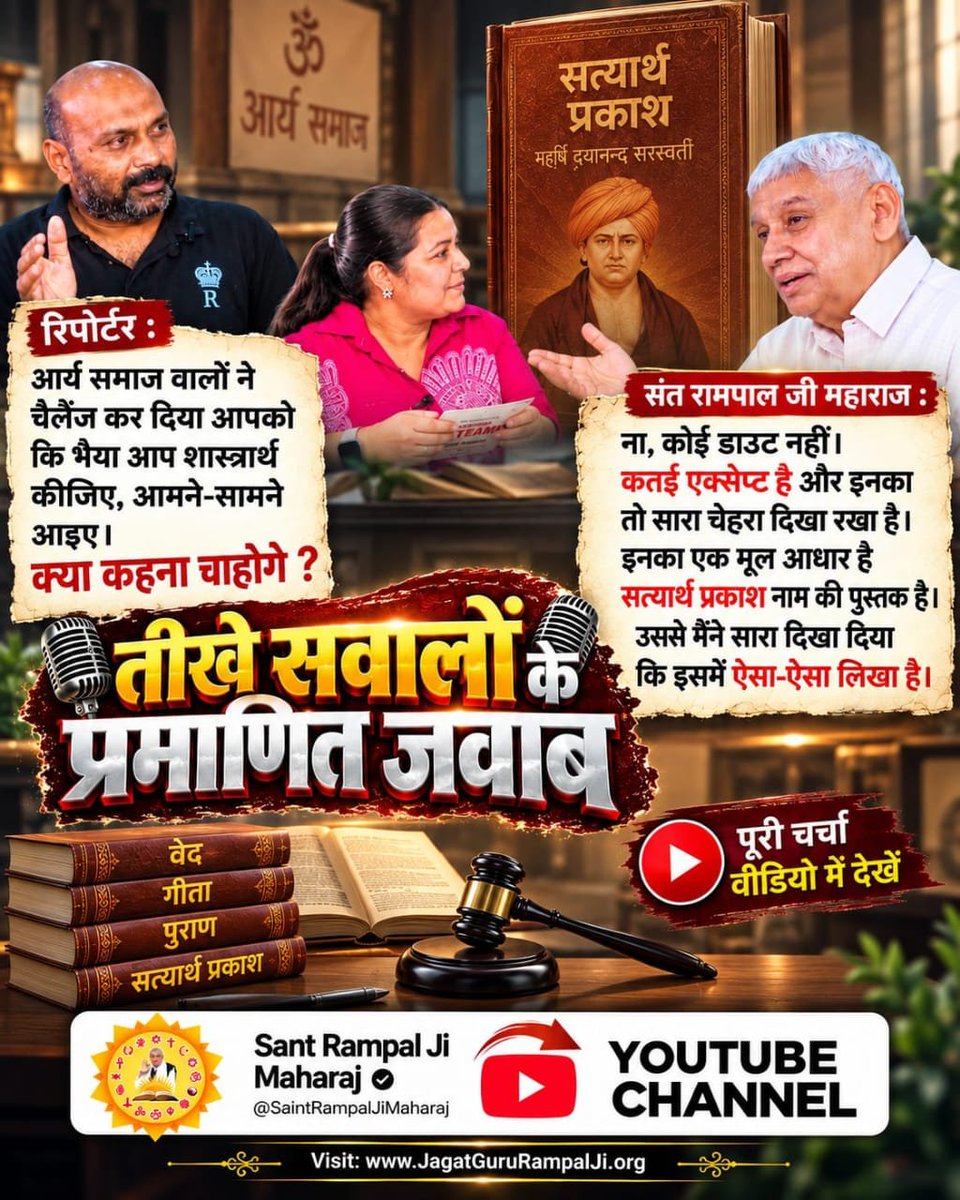 MThakur27417705's tweet photo. #Rare_Interview_SantRampalJi
रिपोर्टर:
आर्य समाज वालों ने चैलेंज कर दिया आपको कि भैया आप शास्त्रार्थ कीजिए, आमने सामने आइए। क्या कहना चाहोगे?
संत रामपाल जी महाराज:
ना, कोई डाउट नहीं। कतई एक्सेप्ट है और
इनका तो सारा चेहरा दिखा रखा है।
Sant RampalJi YtChannel https://t.co/o9Mjw6z6OI