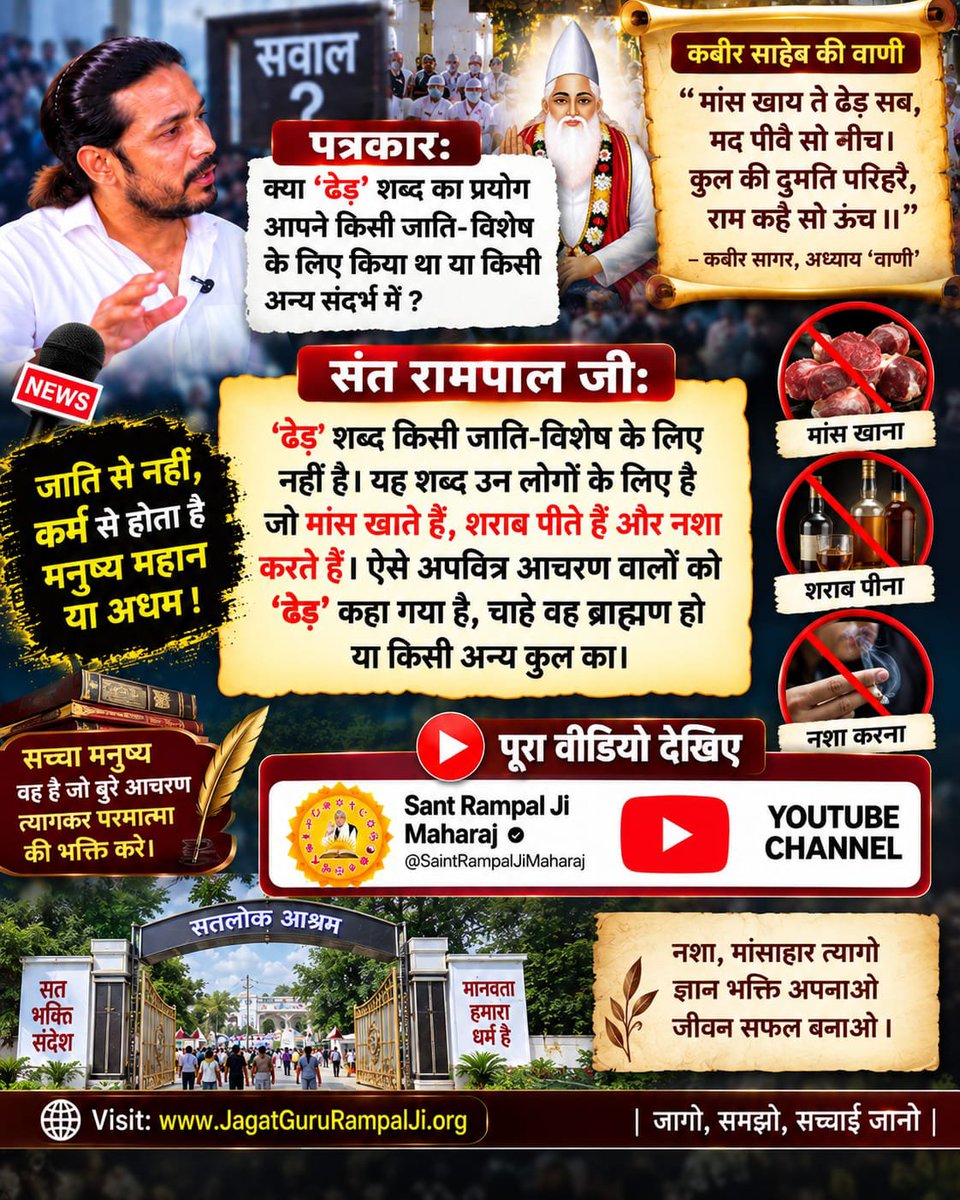AdyaAdya420's tweet photo. #Rare_Interview_SantRampalJi
पत्रकारः क्या 'ढेड़' शब्द का प्रयोग आपने किसी जाति-विशेष के लिए किया था या किसी अन्य संदर्भ में ?

संत रामपाल जी महाराज: 'ढेड़' शब्द किसी जाति-विशेष के लिए नहीं है। यह शब्द उन लोगों के लिए है जो मांस खाते हैं, शराब पीते हैं और नशा करते हैं।........ https://t.co/lAaG6Rpqq4