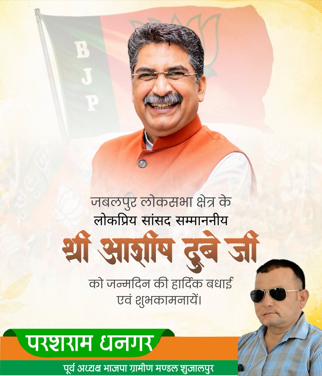 ParashramDhang1's tweet photo. जबलपुर लोकसभा क्षेत्र के लोकप्रिय सांसद भाई साहब सम्माननीय श्री Ashish Dubey  जी को जन्मदिन की अनंत शुभकामनाएं एवं बधाई ।

ईश्वर से आपके उत्तम स्वास्थ्य, दीर्घायु एवं यशस्वी जीवन की मंगलकामना करता हूं।
#hashtag 
#photography 
#highlights
 
@mpashishdubey https://t.co/96pD8vgqA2