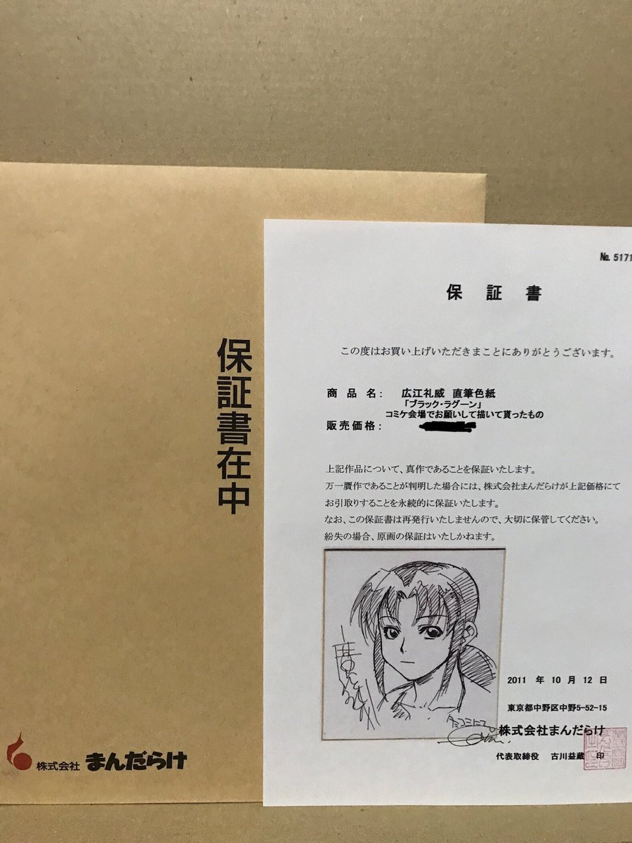 4f2f_drdgj846's tweet photo. 昔入手しました　広江礼威先生　の色紙です。サインの部分が一般によく見る簡単な字体のサインではなく複雑な字体のサインで、私はこの字体のサインは他に見た事は無いです。まんだらけ　さんの保証書付きなので信じるしかない。
#ブラックラグーン
#広江礼威 https://t.co/Kd8VCc66UT