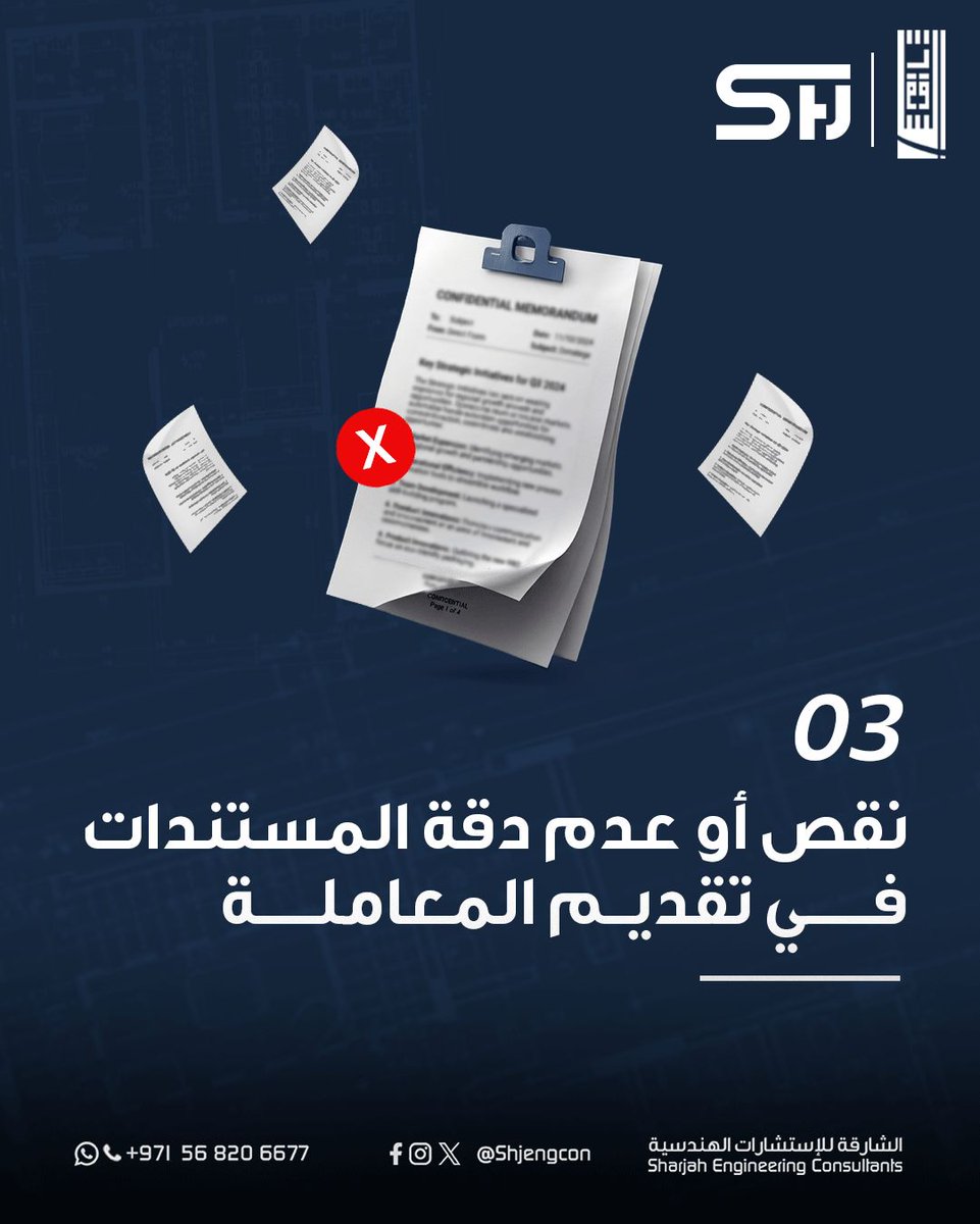 Shjengcon's tweet photo. من التصاميم حتى تسليم المفتاح 
نتولى متابعة إجراءات شهادة الإنجاز من بداية المشروع حتى التسليم النهائي
مستعد لبناء مشروع مميز؟ تواصل معنا الآن

مكتبنا في دبي
0546664994

مكتبنا في: الشارقة - الذيد - عجمان - الفجيرة - ام القيوين
0568206677

#الشارقة_للاستشارات_الهندسية
#Shjengcon https://t.co/LmPdIh5sRb