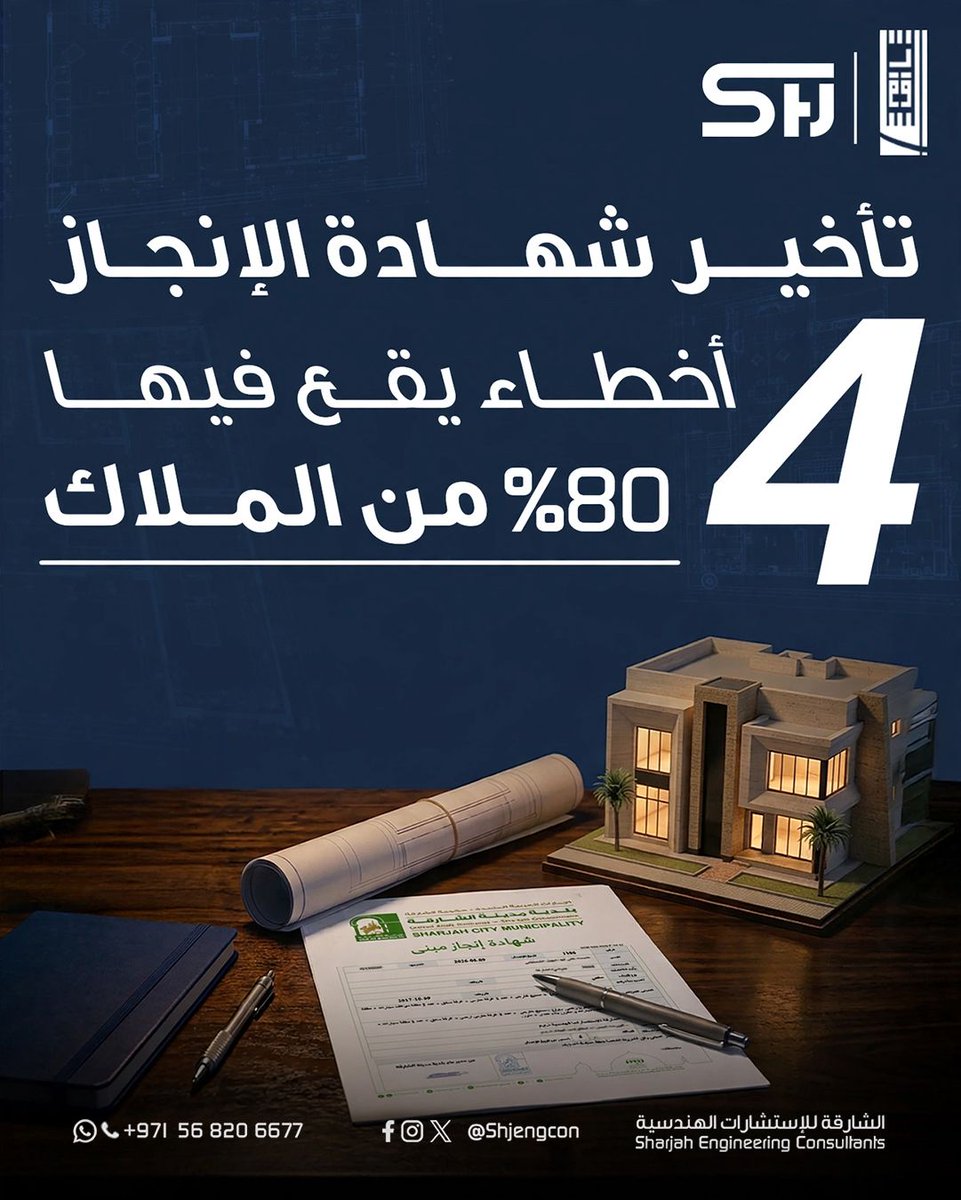 Shjengcon's tweet photo. من التصاميم حتى تسليم المفتاح 
نتولى متابعة إجراءات شهادة الإنجاز من بداية المشروع حتى التسليم النهائي
مستعد لبناء مشروع مميز؟ تواصل معنا الآن

مكتبنا في دبي
0546664994

مكتبنا في: الشارقة - الذيد - عجمان - الفجيرة - ام القيوين
0568206677

#الشارقة_للاستشارات_الهندسية
#Shjengcon https://t.co/LmPdIh5sRb