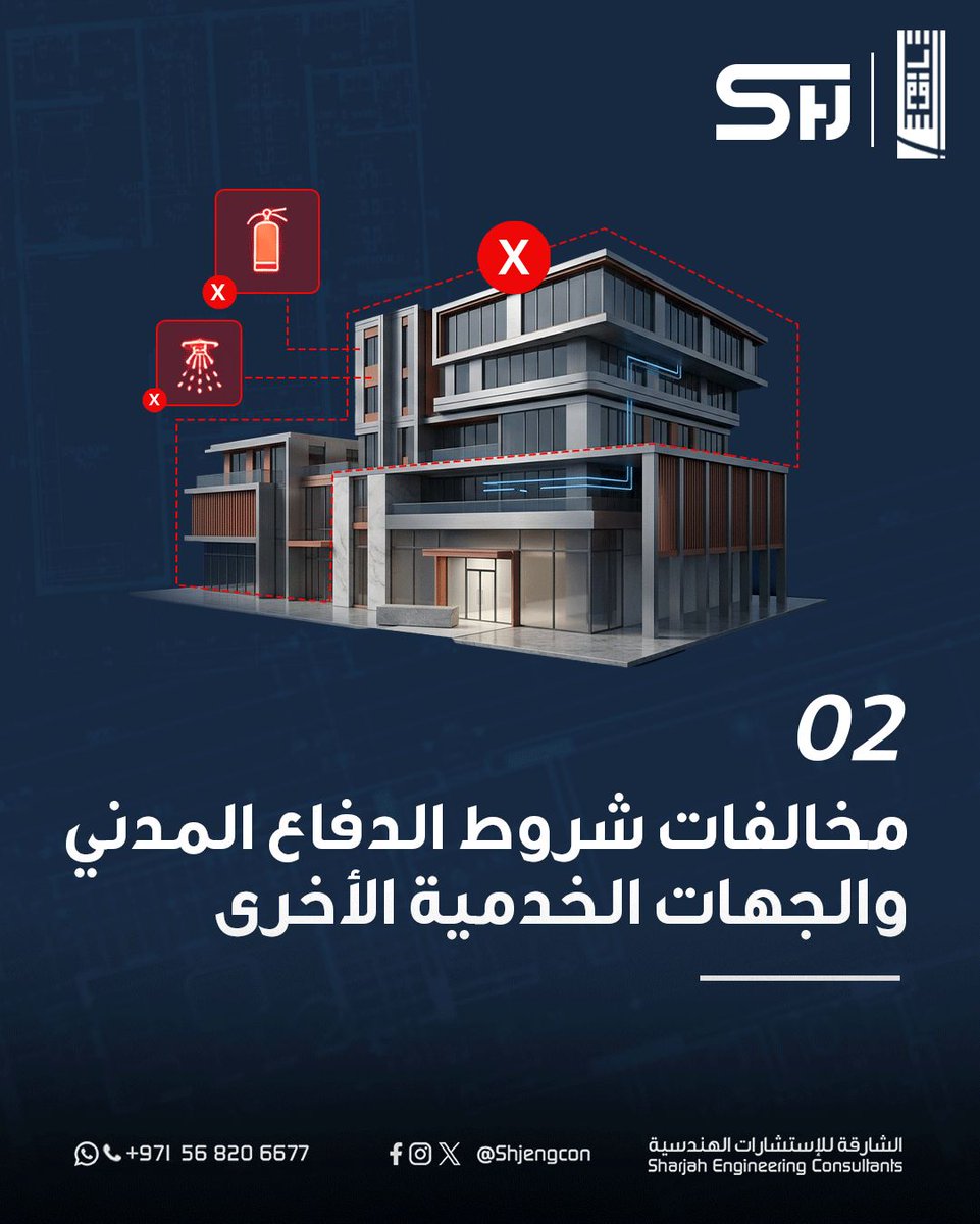 Shjengcon's tweet photo. من التصاميم حتى تسليم المفتاح 
نتولى متابعة إجراءات شهادة الإنجاز من بداية المشروع حتى التسليم النهائي
مستعد لبناء مشروع مميز؟ تواصل معنا الآن

مكتبنا في دبي
0546664994

مكتبنا في: الشارقة - الذيد - عجمان - الفجيرة - ام القيوين
0568206677

#الشارقة_للاستشارات_الهندسية
#Shjengcon https://t.co/LmPdIh5sRb