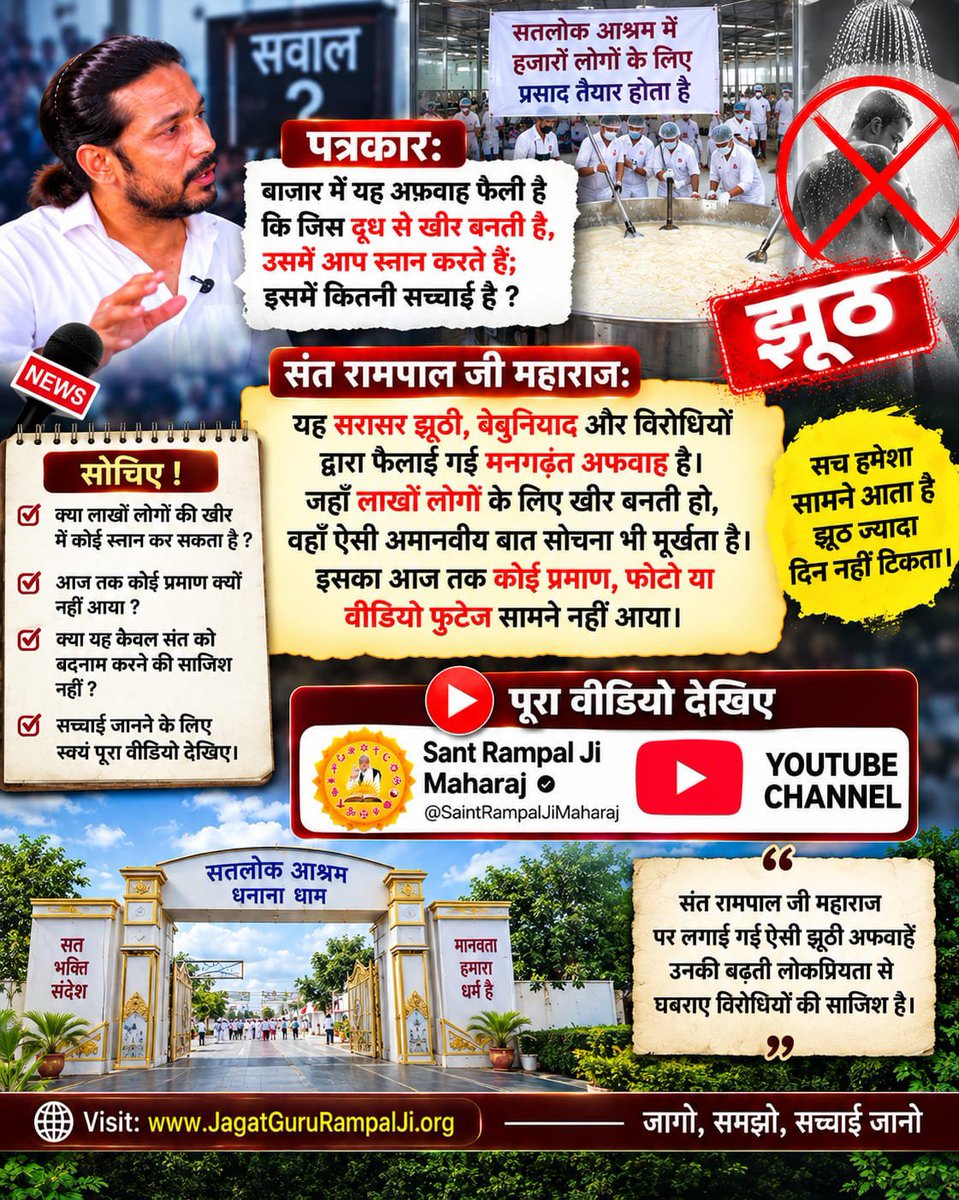 Poonamverma2014's tweet photo. #Rare_Interview_SantRampalJi
संत रामपाल जी महाराज: मैं महर्षि दयानन्द का सम्मान करता हूँ, विरोधी नहीं हूँ।
लेकिन सत्यार्थ प्रकाश में लिखी कुछ बातों का विरोध करता हूँ।
एक तो उन्होंने लिखा विवाह का उत्तम समय, 24 वर्ष की लड़की, 48 वर्ष का पुरुष।
कदे भी संभव ना, भूतो न भविष्यति। https://t.co/bJuNb2B0LJ