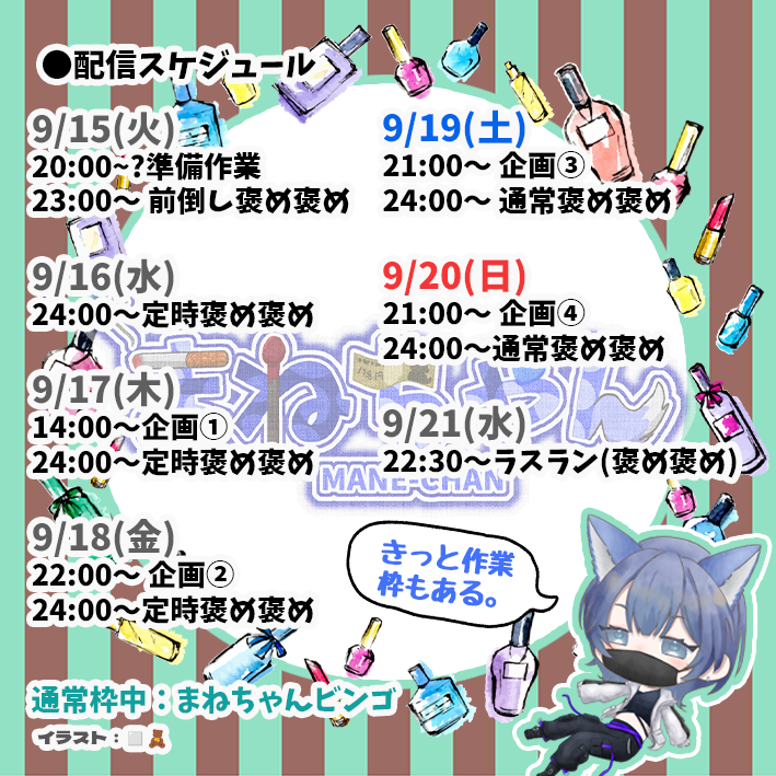 mamamane_chan's tweet photo. 【謝罪】
告知画像にミスがありました。
訂正させていただきます。
捏造褒め褒めは14:開始です。

また、ビンゴの斜めを数え忘れていました。
今回のビンゴは縦横のみのカウントとさせていただきます。

謹んでお詫び、訂正させていただきます。
引き続きよろしくお願いいたします。 https://t.co/KuifqEtOxH