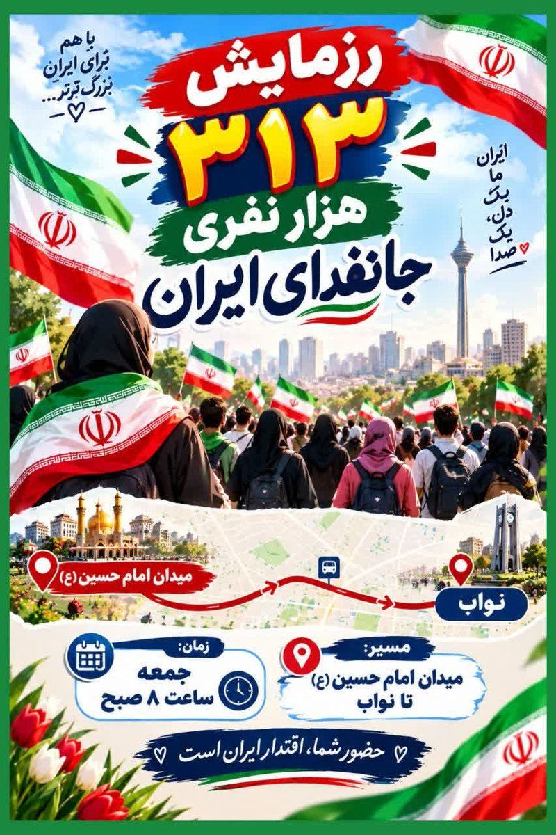 hsna3n's tweet photo. حضور تو�� روایتگر همدلی و اقتدار مردم ایران است.
از همه مردم دعوت می‌کنیم با ثبت‌نام و حضور در این رزمایش، همراه این حرکت بزرگ باشند.
ایران، با حضور مردمش قوی‌تر است.
#رزمایش_313هزار_جانفدای_ایران https://t.co/c2vMhpkROU