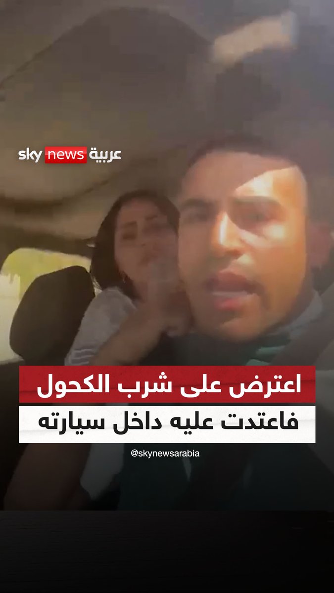 "محدش يشرب كحوليات في عربيتي".. اعترض على تناولها الكحول داخل سيارته فتحولت الرحلة إلى مشادة واعتداء #سوشال_سكاي 