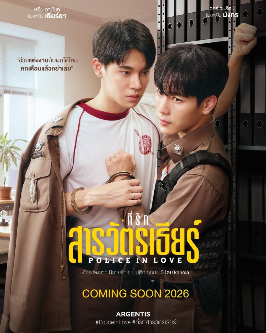 laoong_namm's tweet photo. เพิ่งออกจาก wetv เมื่อกี้หมาดๆ เพราะดู #ที่รักสารวัตรเธียร์ #PoliceInLove  มา เอาจริงนะพล็อตแก้ดวงชงด้วยการแต่งงานกับคนที่ไม่ได้รัก มันก็ไม่ได้แปลกใหม่อะไร แต่เพราะเคมีของหยิ่นวอร์ เข้าซีนคู่กัด ซีนหยอดเบียวๆ ความซิงค์อะไรบางอย่างมันตลก มันนัว รับส่งกันได้ดีไม่มีอิหยังวะอะ เข้าใจป่ะ 

เพราะแบบนั้นเวลาดูแล้วรู้สึกเพลินมาก แล้วก็หัวเราะกับซีนตลกที่ดูเหมือนไม่มีอะไร แต่ขำชิบหาย หยิ่นมารับบทกระล่อนๆ เพลย์บอยหยอดไปเรื่อย พลิกภาพจำอยู่ 5555 กับน้องวอ เคะหน้าสวยใจดี อ่อนโยนอะ แต่ปะทะฝีปากสนุกมาก สู้มือ 55555 

ซีนบู๊คือให้เลย เปิดตอนแรกมาว้าวมาก นี่หยิ่นเหรอ เก่งว่ะ ไปซุ่มซ้อมมาหนักแน่ๆ คิวดีอะ เฮ้ย เก่งจริงไม่ได้อวย คือเข้าใจป่ะว่านี่ติดตามผลงานห่างๆตั้งแต่ครับพลอย พอมาเรื่องนี้เห็นพัฒนาการชัดเจนมาก 👏🏻👏🏻

เอาเป็นว่าเมื่อไหร่จะวันเสาร์อีก ไม่ค่อยได้ดูอะไรที่มันแบบทำให้ยิ้มได้ทั้งเรื่องแบบเนี่ยมานานแล้วอ่ะ คิดว่ามันไม่น่าจะผิดหวังกับเรื่องนี้นะ ตอนแรกทำดีจริง สนุกๆ