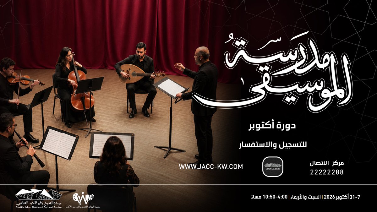 jacc_kw's tweet photo. تنطلق الدورة الجديدة من فصول مدرسة الموسيقى من 7 إلى 31 أكتوبر، يومي السبت والأربعاء من كل أسبوع.  تفتح المدرسة أبوابها لجميع الأعمار بدءًا من 14 عامًا فما فوق، وتقدم فصولًا فردية وأخرى جماعية تحت إشراف نخبة من الأكاديميين المتخصصين. للتسجيل يرجى زيارة الموقع أو التطبيق. https://t.co/gGZUsUODlF