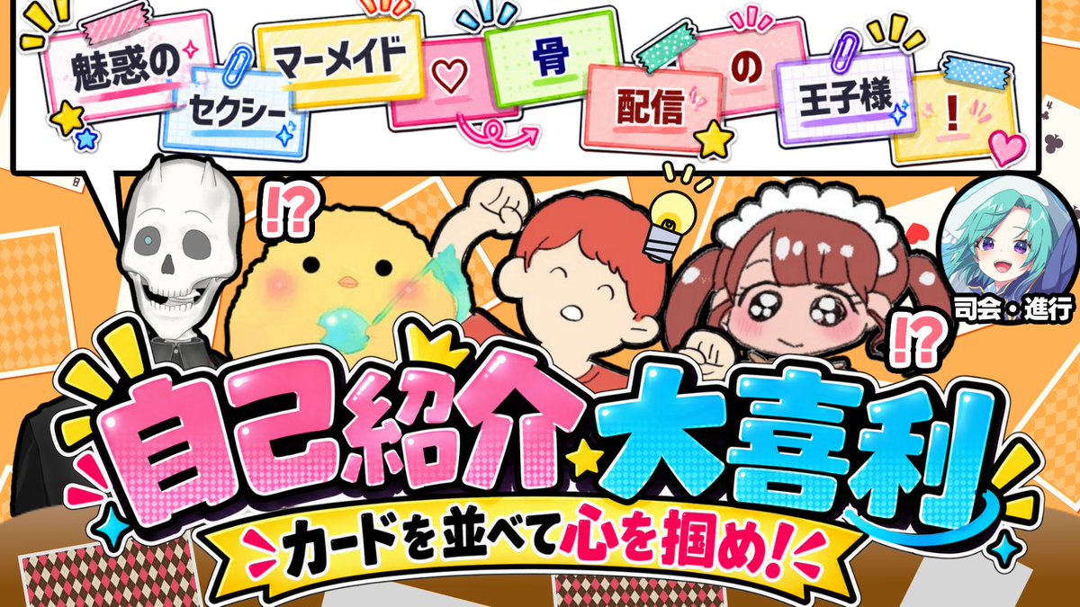 Ikapopo0226's tweet photo. ✨✨企画告知✨✨
10/1(木) 21:00〜

一番魅力的な自己紹介を作れるのは誰だ⁉
【ボドゲ企画】カードを並べて自己紹介大喜利！！！
▼配信URL▼
https://t.co/D8pG3n4N0E
※Twitchも配信あり

進行：いかぽぽ
参加者：鬼山田、きいる、たけっち、みこちゃん
(敬称略)

▼詳細ルールはツリーにて！ https://t.co/70ERTMFS1Z