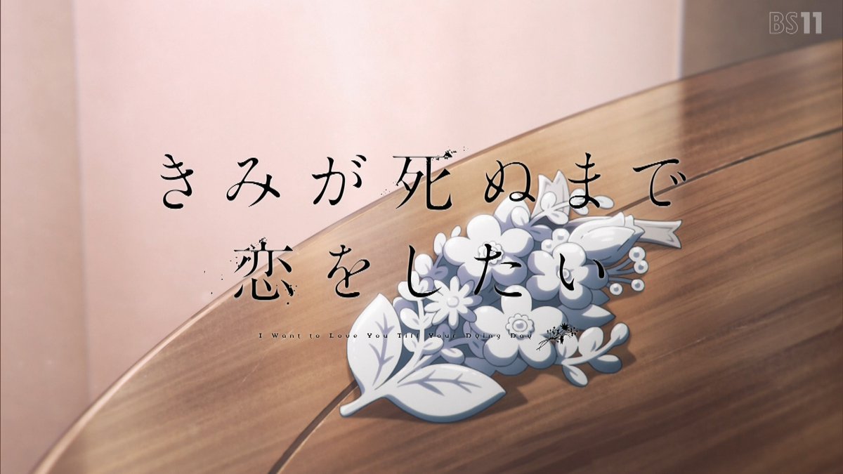 きみが死ぬまで恋をしたい 第11話 ツイート画像 1