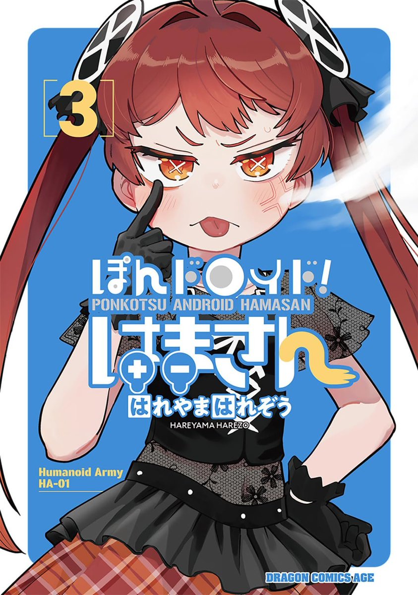 hareyamaharezou's tweet photo. 3巻の書影が出たみたいですロボ！
表紙はぶりちゃんロボ！
10月9日発売ですロボ！！よろしくね！！
https://t.co/PJadytFtRs https://t.co/2MIX7vuymv