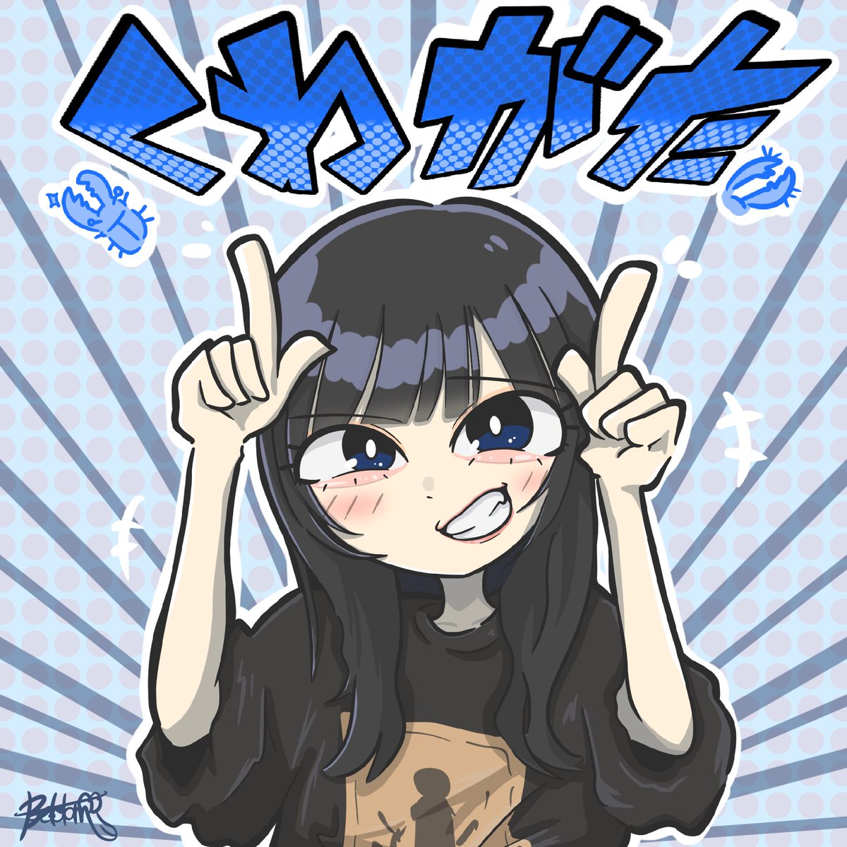 belodam_'s tweet photo. くわがた
#遠藤まりん #もあすた #morestar https://t.co/VrnEUV6LCb