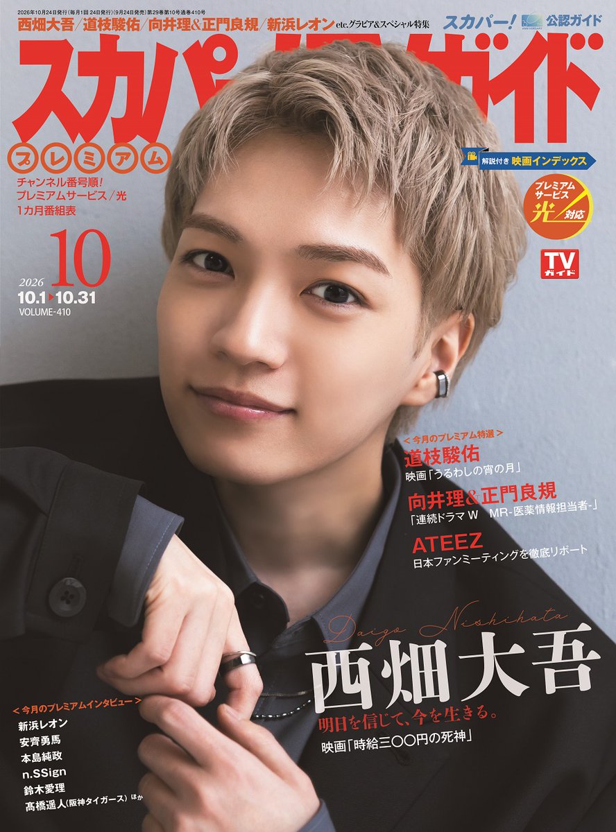 skp_tvg's tweet photo. 【表紙解禁☂️】
9月24日発売／10月号
スカパー！TVガイドプレミアム
表紙は #西畑大吾 さん✨#なにわ男子

10月2日公開「#映画時給300円の死神」で #福本莉子 さんとW主演の西畑さん。#酒井麻衣 監督とのお話、演技の仕事のことなどうかがいました❤
@jikyu_300movie

ご予約👉https://t.co/mB9CHTGfEG https://t.co/vi1w9HkkZH