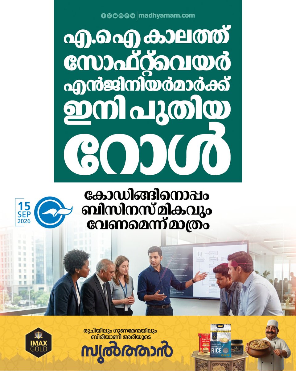 madhyamam's tweet photo. എ.ഐ കാലത്ത് സോഫ്റ്റ്വെയർ എൻജിനിയർമാർക്ക് ഇനി പുതിയ റോൾ; കോഡിങ്ങിനൊപ്പം ബിസിനസ് മികവും വേണമെന്ന് മാത്രം...
https://t.co/kEIdsBwb2n
#softwareengineer #AISoftwareEngineer #AI #jobs #engineeringjobs https://t.co/PwPAipt8aq