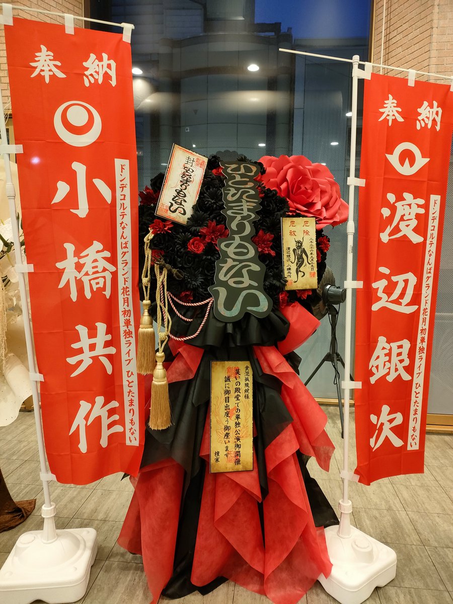 tetusora's tweet photo. 行ってきました〜✨ドンデコルテNGK単独。Vが一つで後は全部漫才6本でどれも面白かった！着眼点が素晴らしくて、「その角度で来る？！」と驚かされます。
毎回言ってるけど「漫才最高過ぎる」
人生で一度はやってみたかった
#ひとたまりもない https://t.co/eBBlNNtHw4