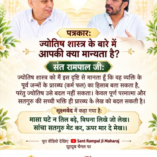 Shispal52202936's tweet photo. #Rare_Interview_SantRampalJi
पत्रकार: ज्योतिष शास्त्र के बारे में आपकी क्या मान्यता है?
संत रामपाल जी: ज्योतिष शास्त्र को मैं इस दृष्टि से मान���ा हूँ कि वह व्यक्ति के पूर्व जन्मों के प्रारब्ध (कर्म फल) का हिसाब बता सकता है, परंतु ज्योतिष उसे बदल नहीं सकता।
Sant RampalJi YtChannel https://t.co/ZfA8mLDW0z