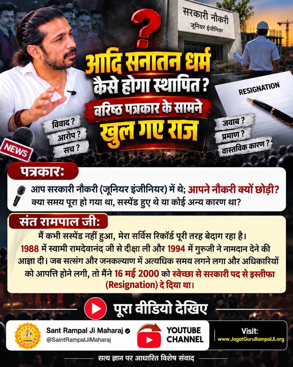 TusharK1218's tweet photo. #Rare_Interview_SantRampalJi
पत्रकार: आप सरकारी नौकरी (जूनियर इंजीनियर) में थे; आपने नौकरी क्यों छोड़ी? क्या समय पूरा हो गया था, सस्पेंड हुए थे या कोई अन्य कारण था?
संत रामपाल जी: मैं कभी सस्पेंड नहीं हुआ, मेरा सर्विस रिकॉर्ड पूरी तरह बेदाग रहा है। https://t.co/FuOt02AOiT