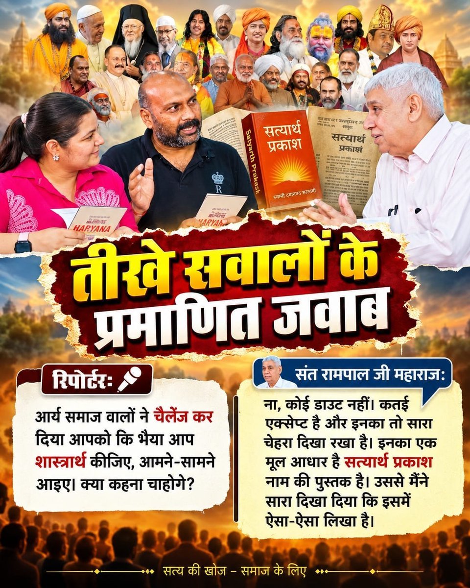 dawar_subhan's tweet photo. #Rare_Interview_SantRampalJi

तीखे सवालों के
प्रमाणित जवाब

रिपोर्टरः
आर्य समाज वालों ने चैलेंज कर दिया आपको कि भैया आप शास्त्रार्थ कीजिए, आमने-सामने आइए। क्या कहना चाहोगे ❓

Sant RampalJi YtChannel https://t.co/AHUgbcZxZ8