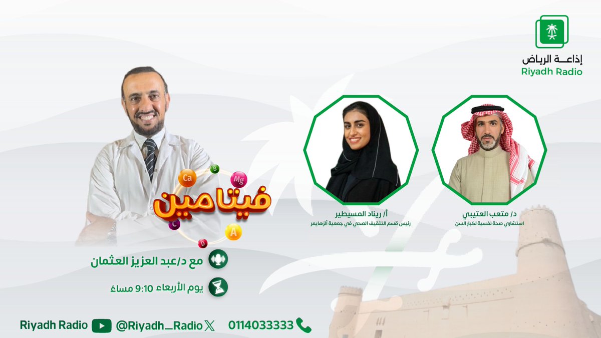 Riyadh_Radio's tweet photo. "ماتفعله في الأربعين يقرر مايحدث لك في الثمانين"، 
التفاصيل مع د. عبدالعزيز العثمان

غدًا عند 9:10 مساًء  

#برنامج_فيتامين 
#إذاعة_الرياض https://t.co/Il1fKv23Xl