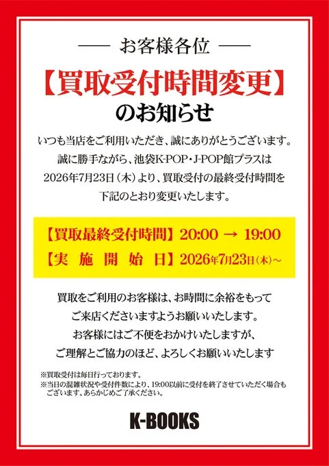 K(購入前にプロフ確認お願い致します) K-POP館プラス na platformě X: „【お知らせ】 買取ご利用のお客様へ