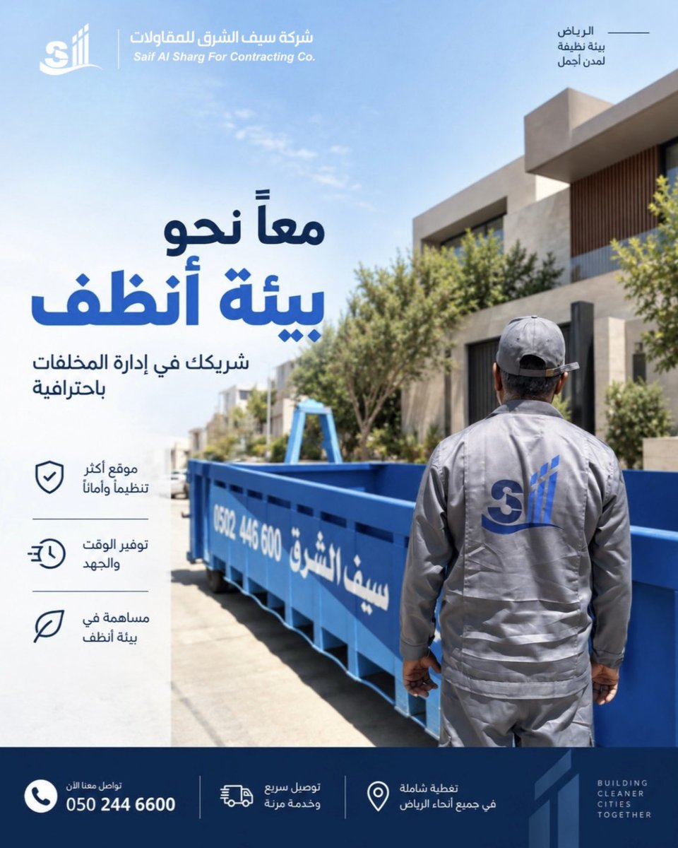 SaifAlshrq's tweet photo. معًا نحو بيئة أنظف 🌿

إدارة المخلفات بشكل احترافي تساهم في الحفاظ على مواقع أكثر تنظيمًا، وتدعم بيئة عمل أفضل للمشاريع والمجتمعات.

مع سيف الشرق للمقاولات، نوفر حلول الحاويات وإدارة المخلفات بما يتناسب مع احتياجات المشاريع في الرياض.

📞 050 244 6600 | 📍 الرياض

#سيف_الشرق_للمقاولات #حاويات_الرياض #تأجير_حاويات #حاويات #حاوية #حاويات_مخلفات #مخلفات_البناء #ترميم #بناء #مشاريع_الرياض #مقاولات #الرياض #تنظيم_مواقع_العمل #نظافة_المشاريع

Together Towards a Cleaner Environment 🌿

Professional waste management helps maintain more organized sites and supports a better working environment for projects and communities.

Saif Al Sharq Contracting provides container and waste management solutions tailored to project needs in Riyadh.

📞 050 244 6600 | 📍 Riyadh

#Riyadh #RiyadhConstruction #DumpsterRental #WasteManagement #ConstructionWaste #ConstructionSite #Renovation #Contractor #RiyadhProjects #SaifAlSharq #SkipBin #IndustrialServices #CleanSite #SaudiArabia