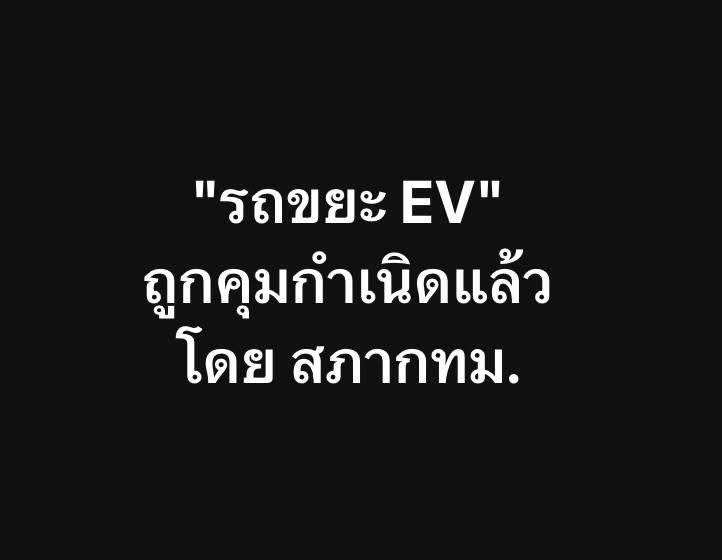 InterviewHer's tweet photo. วันนี้ เป็นอีกวัน ที่สมควรบันทึกเอาไว้ว่า
“สภา กทม. ได้คุมกำเนิดรถขยะ EV”
.
ทั้งที่ 13 จังหวัดทั่วประเทศ 
เขาได้นำหน้าใช้งานจริงไปแล้วกว่า 200+ คัน
.
พูดให้ชัดคือ
กทม. กำลังเอารถขยะ EV เทคโนโลยีที่ผ่านการใช้งานจริงมาแล้ว มาขยายผลในสเกลที่ใหญ่ที่สุดในประเทศ 
แต่ถูกปัดตกไปแล้วในวันนี้
.
เหตุผลที่ถูกหยิบยกขึ้นมา 
ซึ่งทำให้ประชาชนอย่างเราๆ เชื่อว่าเป็นการ “พิทักษ์ระบบเดิม” นั้น
คือการชี้นำ และการนำข้อมูลปี 2024 มาใช้สร้างความเข้าใจผิดว่าโครงการมีปัญหาเรื่องความโปร่งใส
.
บิดเบือนข้อเท็จจริง ทั้งที่โครงการเข้าสู่กระบวนการตรวจสอบความโปร่งใสตั้งแต่ 24 กันยายน 2567 และผ่านการตรวจสอบจากหลายหน่วยงานที่เกี่ยวข้อง รวมถึง ป.ป.ช. หน่วยงานที่เกี่ยวข้องและ สตง.และคณะกรรมการความร่วมมือป้องกันการทุจริต (ค.ป.ท.) แล้ว
.
การปัดตกรถขยะ EV ในวันนี้ 
ก็ไม่ต่างจากการทำหน้าที่ เป็น“ผู้พิทักษ์ระบบเดิม”
.
ทั้งที่วันนี้ ผู้ว่าฯ ชัชชาติ ก็ได้อธิบายต่อสภา กทม. อย่างชัดเจนแล้วว่า
- ทำไม กทม. ยังจำเป็นต้องมีพนักงานขับรถ พนักงานเก็บขยะ พนักงานกวาด แทนการ Outsource ทั้งหมด
- ทำไม กทม. ต้องทำ MOU กับ กฟน. /MEA เพื่อพัฒนาโครงสร้างพื้นฐานและเตรียมเครือข่ายสถานีชาร์จให้รองรับการใช้งานรถ EV อย่างเต็มรูปแบบ
.
อยากให้ทุกคนจำไว้ว่า 
ผลจากการโหวตวันนี้ จะทำให้
• กทม. ไม่สามารถเริ่มกระบวนการจัดหารถขยะ EV ได้
• ต้องจ้างรถขยะระบบเดิมต่อไปอีกอย่างน้อย 2 ปี ซึ่งเป็นรถที่มีอายุประมาณ 5–7 ปี
• ยังต้องใช้รถเครื่องยนต์ดีเซล ที่มีการปล่อยมลพิษ และยังมีภาระด้านพลังงานต่อไป
.
.
ขอบคุณผู้ที่กลัวการเปลี่ยนแปลงทั้งหลาย