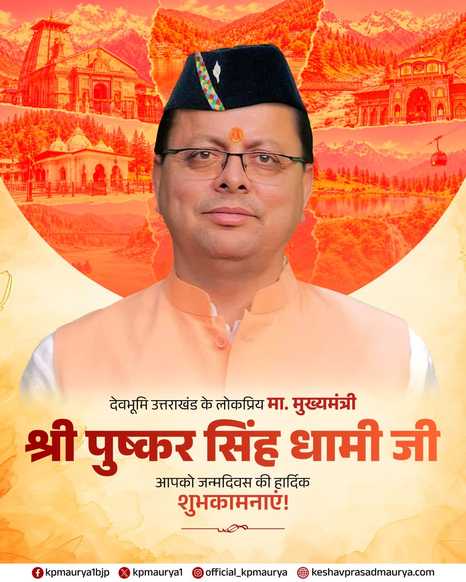 kpmaurya1's tweet photo. देवभूमि उत्तराखंड के लोकप्रिय मा. मुख्यमंत्री श्री पुष्कर सिंह धामी जी, आपको जन्मदिवस की हार्दिक शुभकामनाएं!

बाबा केदारनाथ जी से आपके उत्तम स्वास्थ्य एवं दीर्घायु की कामना करता हूं।

@pushkardhami https://t.co/zSARu9Ymfe