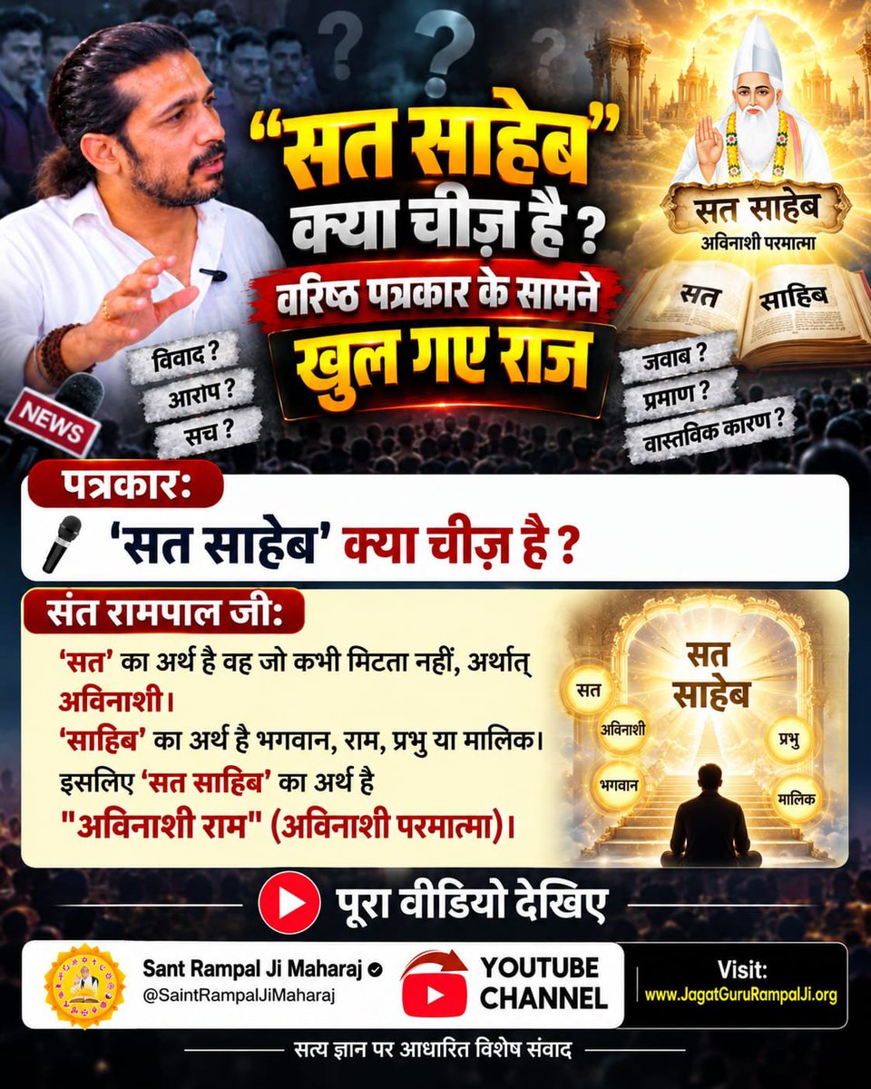 MeenaKumar65759's tweet photo. #Rare_Interview_SantRampalJi
पत्रकार: 'सत साहेब' क्या चीज़ है?
संत रामपाल जी: 'सत' का अर्थ है वह जो कभी मिटता नही, अर्थात् अविनाशी।
'साहिब' का अर्थ है भगवान, राम, प्रभु या मालिक।
इसलिए 'सत साहिब' का अर्थ है "अविनाशी राम" (अविनाशी परमात्मा)।
देखिए👉🏻 Sant RampalJi YtChannel पर। https://t.co/8WFoZ9LQwK