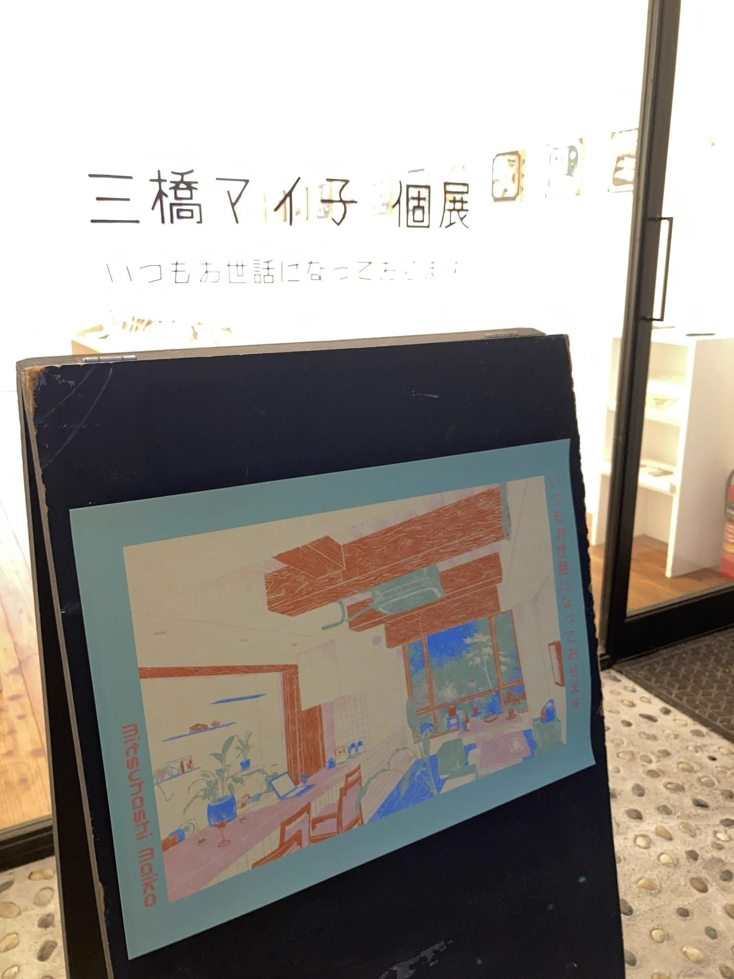 三橋マイ子 ▶︎ 個展 9/15-30 on X: 