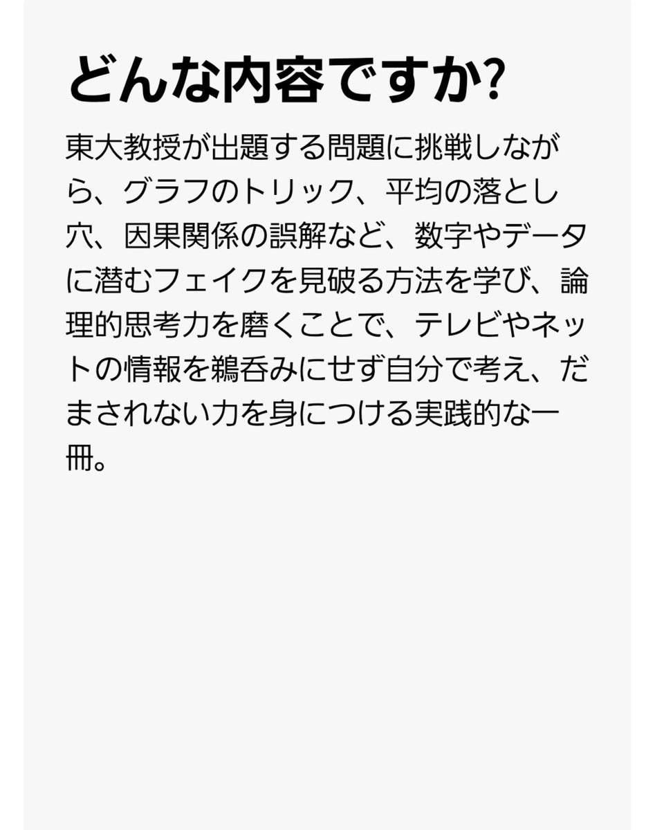 LazyWorkz's tweet photo. しかしまあ、山口慎太郎教授の鉄板の持ちネタともいえるグラフにフェイクを見つけちゃうと、他のグラフは大丈夫なのか、どうしても疑いの目で見ちゃいますよね…

その目を鍛えるいい本があります。

東京大学教授・山口慎太郎『フェイクを見破れ!! 数字やデータのナゾをとく』
https://t.co/1AU0allnNo

本当に大切な勉強はこれですよ。
グラフのトリックなど、数字やデータに潜むフェイクを見破る方法を学び、論理的思考力を磨くことで、テレビやネットの情報を鵜呑みにせず自分で考え、だまされない力を身につけましょう。読んでないけど。
