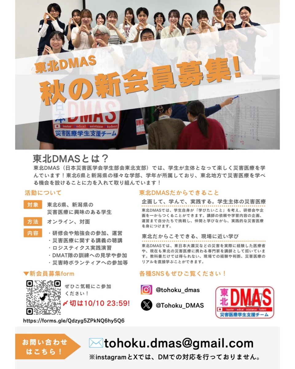Tohoku_DMAS's tweet photo. 【東北DMAS 秋の新会員募集】

新会員募集formはこちら↓
https://t.co/evKouK6fjc
⚠️〆切 10/10 23:59です‼️

ぜひご気軽にご参加ください！！

東北DMAS
～日本災害医学会学生部会東北支部～
お問い合わせ先
tohoku.dmas@gmail.com
各種SNS
instagram:tohoku_dmas
X:Tohoku_DMAS https://t.co/ngc1DiXz12