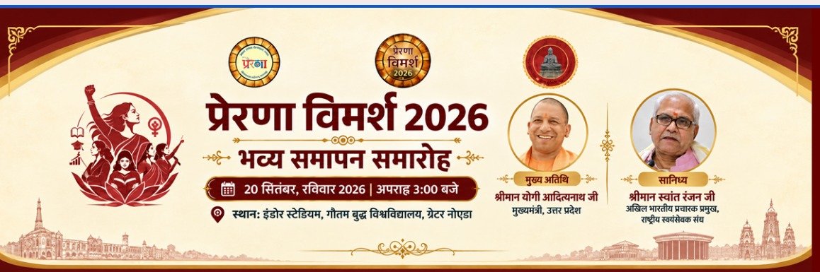 Dheerajsinghram's tweet photo. प्रेरणा विमर्श 2026 - ‘उत्कर्ष‘
नारी सम्मान, युवा स्वाभिमान 
नारी शक्ति राष्ट्र वंदन यज्ञ (अपराह्न 3 बजे)
GBU, ग्रेटर नोएडा (उत्तर प्रदेश)
#PrernaVimarsh2026
#नारी_शक्ति_राष्ट्र_वंदन_यज्ञ 
#prernavimarsh
 @PrernaMedia
#प्रेरणाविमर्श2026
@RSSorg
@RSS100Years 
@UPCMOffice https://t.co/08s634t9Wi