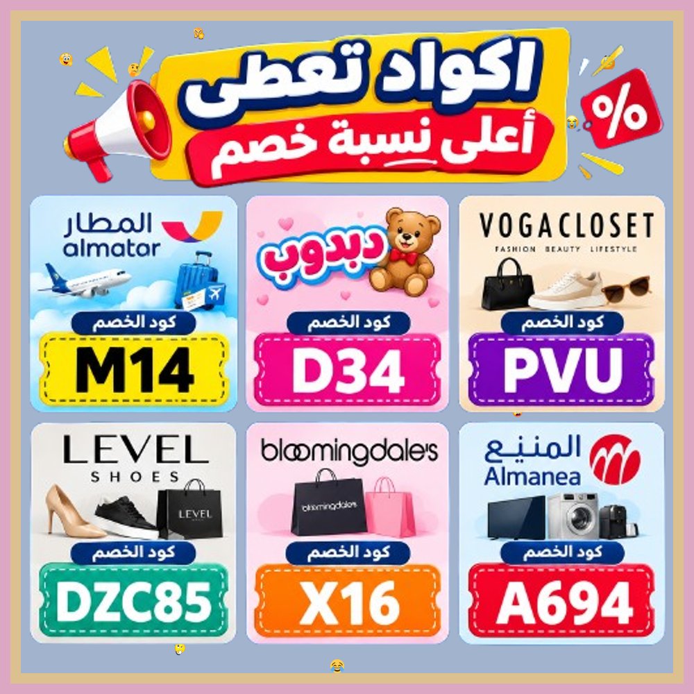 24122000flor's tweet photo. 👨‍💻  احصل على صفقات خيالية! طبّق كود خصم وكوبون للتسوق من المنيع، دبدوب، تطبيق المطار، بلومنغديلز، فوغا كلوسيت، وليفيل شوز. https://t.co/OaG0y2I8WM
