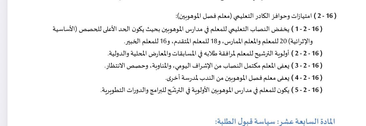 OfqWide's tweet photo. نصاب معلم الموهوببن لا يتجاوز ٢٠ حصة للممارس

أ. لطيفة https://t.co/E2QHa5SHQX