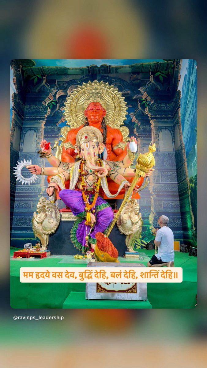 ravinps's tweet photo. मम हृदये वस देव, बुद्धिं देहि, बलं देहि, शान्तिं देहि॥
Dwell within me, O Lord. Grant me wisdom, strength, and peace.

May #wisdom guide your #path , courage strengthen your #journey , and #peace remain within. Wishing you a blessed #ganeshchaturthi 🙏 https://t.co/6KHKnhl2KU