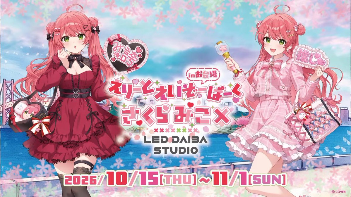 miooonmiooon's tweet photo. 【お台場】さくらみこ、『えりーとえいぞーぱーく』が開催決定！🌸

大型ビジョンでの映像放映や限定グッズ！
また、同会場でファンミが2DAYS開催決定！

開催期間：10月15日～11月1日

会場：LED DAIBA STUDIO

#朝ミオニュース https://t.co/DoUsar1nqb