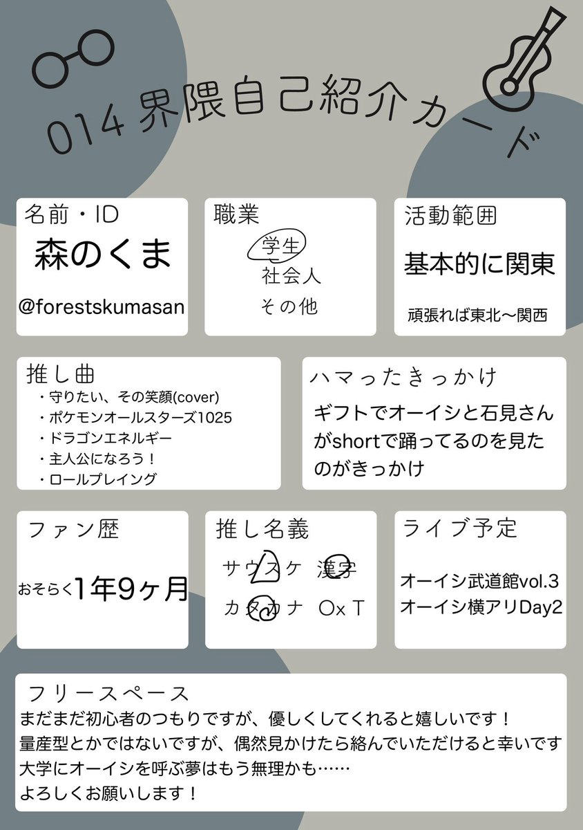 forestskumasan's tweet photo. 低浮上すぎてあげてませんでした
オーイシ武道館vol.3参戦します

久しぶりに自己紹介カード更新しました
@ririen_014 様のをお借りしてます
ゆるく低浮上で、現場には分かりにくく居ますが、偶然見かけたら絡んでいただけると幸いです！
#014界隈自己紹介カード 
#オーイシ武道館
#オーイシマサヨシ https://t.co/jyMWbcUz0L