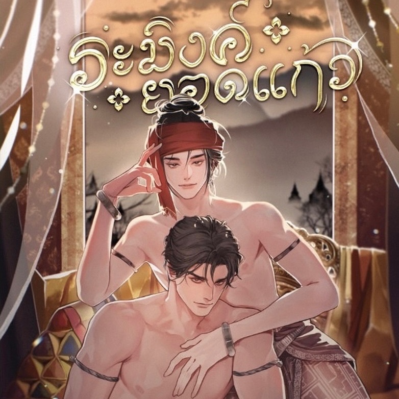 Mochito999's tweet photo. 🔥โปร เริ่ม16 กย.-1 ตค.เหลือ 315.-เท่านั้น!

…เมื่อเชลยศึกตัวน้อยกลับมาอีกครั้งพร้อมกับจุดประสงค์อันร้อนแรงแอบแฝงในดวงตา ที่ไม่ได้จับจ้องไปที่ใคร นอกจากเจ้าราชวงศ์คนงามผู้นั้น!

‘ระมิงค์ยอดแก้ว‘

Genre : ไทยพีเรียด กลิ่นอายสยาม-ล้านนา | โรแมนติก| ร้อนแรงทุกอณู