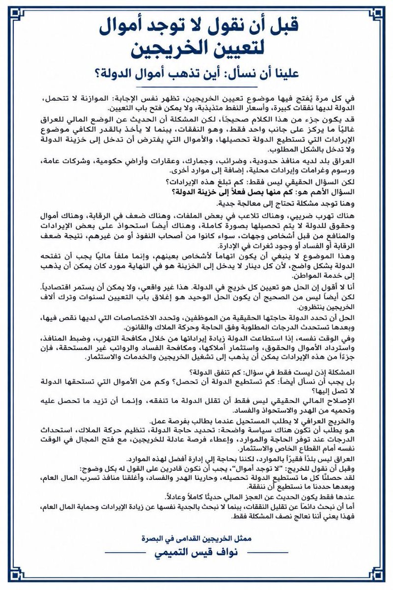NawafQaisArioq's tweet photo. ماذا تفعل الحكومة ؟!
ماذا يفعل وزير المالية بالضبط!
هل تظنون بأننا اغبياء، ام ان الفساد اعماكم..
حقوق الخريجين القدامى لن نتهاون عنها✌️
#AouBoom 
#العراق 
#الخريجون https://t.co/0zvzyA7Hd8