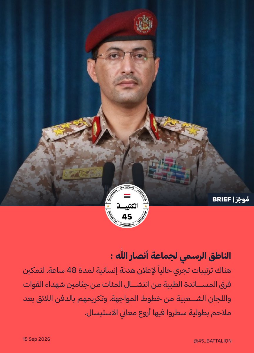 45_battalion's tweet photo. #عاجل_الآن | الناطق باسم جماعة أنصار الله: 

جماعة "أنصار الله" تدعو إلى هدنة إنسانية لسحب جثامين مئات القتلى من عناصرها بعد تكدسها في خطوط التماس إثر المعارك الأخيرة. https://t.co/8cHGoj60rI