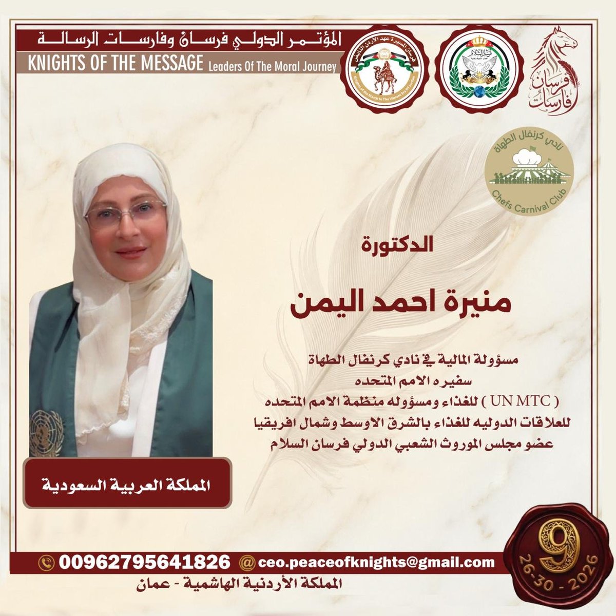chefscarnival's tweet photo. يفخر نادي كرنفال الطهاة السعودي – منصة هاوي بالمشاركة في المؤتمر الدولي فرسان الرسالة في عمّان – الأردن، خلال الفترة 26–29 سبتمبر 2026م، بصفته أحد رعاة المؤتمر، ممثلًا للمجتمع الطهوي السعودي وثقافته وتراثه بكل فخر. #نادي_كرنفال_الطهاة #منصة_هاوي #فرسان_الرسالة #الأردن #عمّان #الس https://t.co/sMufXTECod