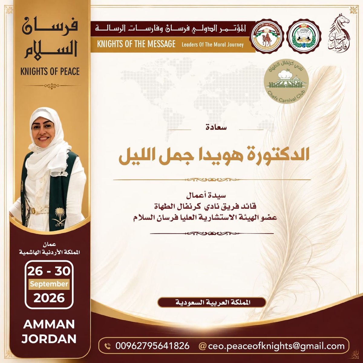 chefscarnival's tweet photo. يفخر نادي كرنفال الطهاة السعودي – منصة هاوي بالمشاركة في المؤتمر الدولي فرسان الرسالة في عمّان – الأردن، خلال الفترة 26–29 سبتمبر 2026م، بصفته أحد رعاة المؤتمر، ممثلًا للمجتمع الطهوي السعودي وثقافته وتراثه بكل فخر. #نادي_كرنفال_الطهاة #منصة_هاوي #فرسان_الرسالة #الأردن #عمّان #الس https://t.co/sMufXTECod